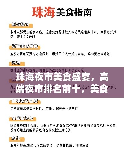 珠海夜市美食盛宴,高端夜市排名前十,美食之旅夜未眠