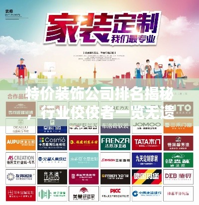 特价装饰公司排名揭秘,行业佼佼者一览无遗