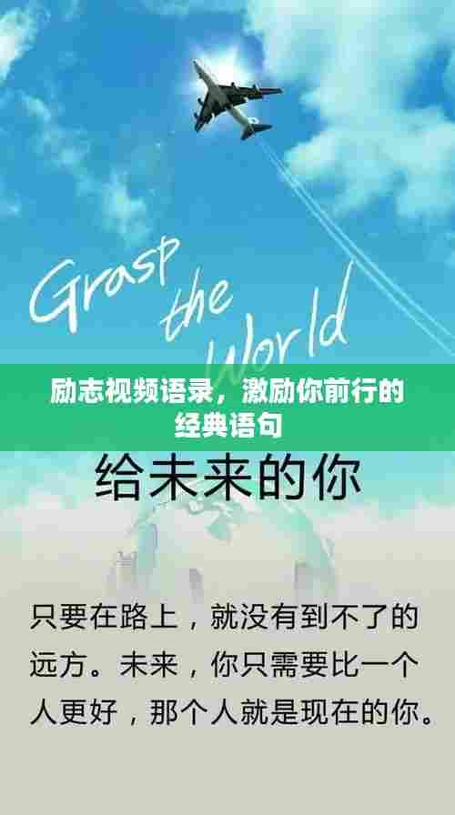励志视频语录,激励你前行的经典语句