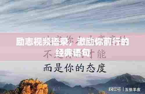 励志视频语录,激励你前行的经典语句
