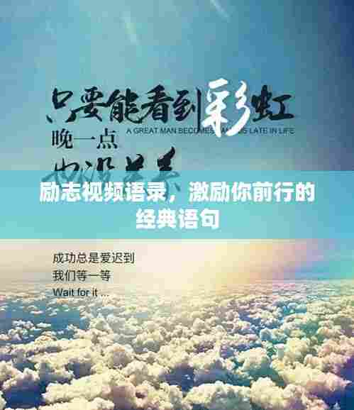 励志视频语录,激励你前行的经典语句