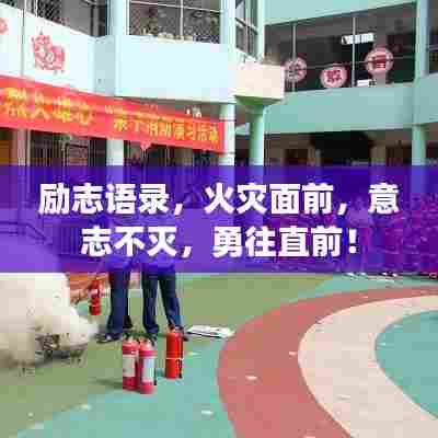励志语录,火灾面前,意志不灭,勇往直前!