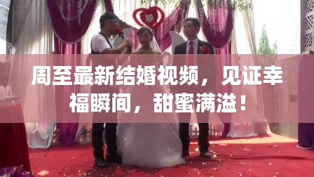 周至最新结婚视频,见证幸福瞬间,甜蜜满溢!