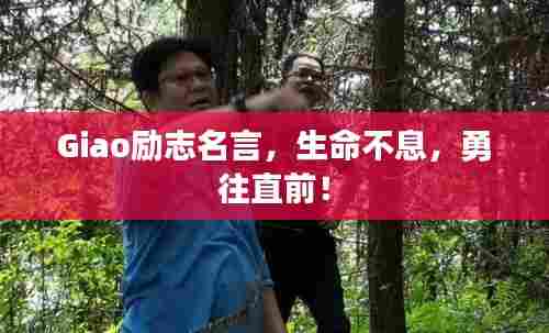 Giao励志名言,生命不息,勇往直前!