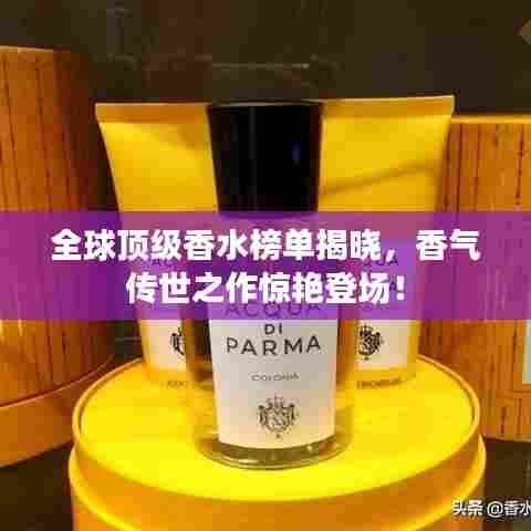 全球顶级香水榜单揭晓,香气传世之作惊艳登场!