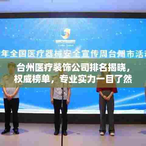 台州医疗装饰公司排名揭晓，权威榜单，专业实力一目了然！