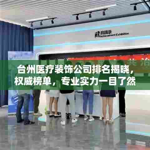 台州医疗装饰公司排名揭晓,权威榜单,专业实力一目了然!