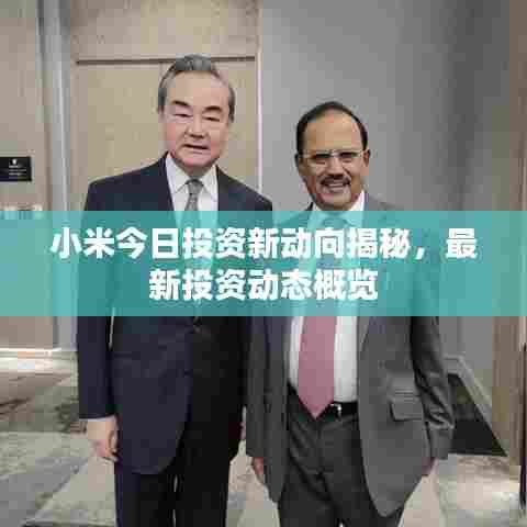 小米今日投资新动向揭秘,最新投资动态概览