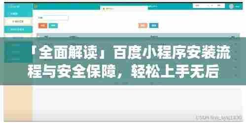 「全面解读」百度小程序安装流程与安全保障,轻松上手无后顾之忧!
