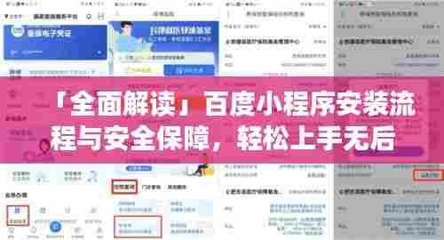 「全面解读」百度小程序安装流程与安全保障,轻松上手无后顾之忧!