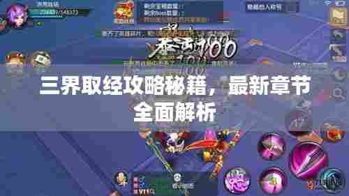 三界取经攻略秘籍,最新章节全面解析