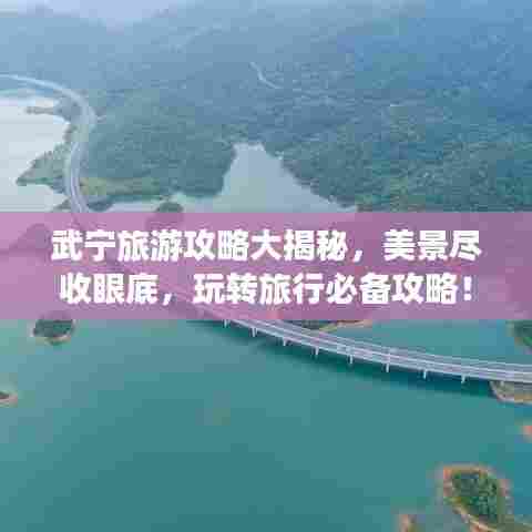 武宁旅游攻略大揭秘,美景尽收眼底,玩转旅行必备攻略!