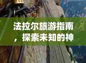 法拉尔旅游指南,探索未知的神秘之旅
