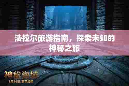 法拉尔旅游指南，探索未知的神秘之旅