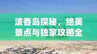 鸟惊鱼骇 第3页