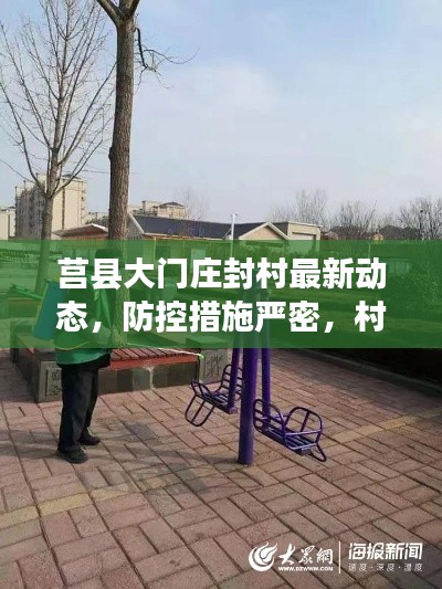 莒县大门庄封村最新动态,防控措施严密,村民生活有序