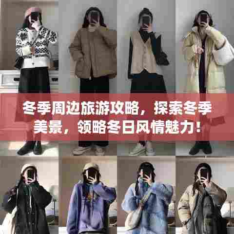 冬季周边旅游攻略,探索冬季美景,领略冬日风情魅力!