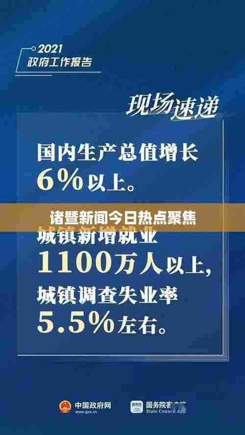 诸暨新闻今日热点聚焦