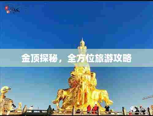金顶探秘,全方位旅游攻略