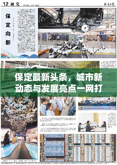 保定最新头条,城市新动态与发展亮点一网打尽