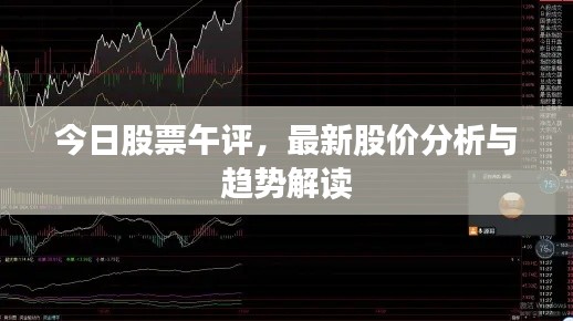 今日股票午评，最新股价分析与趋势解读