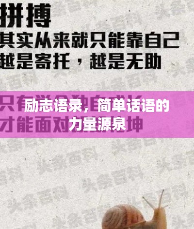 励志语录，简单话语的力量源泉