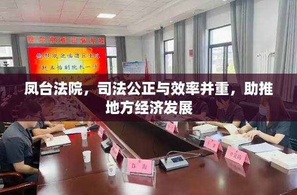 凤台法院，司法公正与效率并重，助推地方经济发展