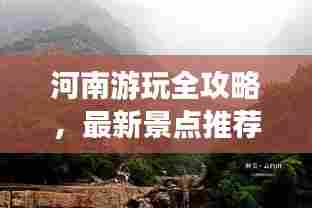 河南游玩全攻略,最新景点推荐与游玩指南