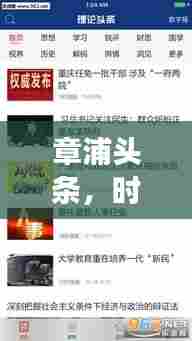 章浦头条,时事热点聚焦,最新资讯传递