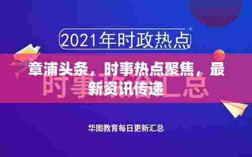 章浦头条,时事热点聚焦,最新资讯传递