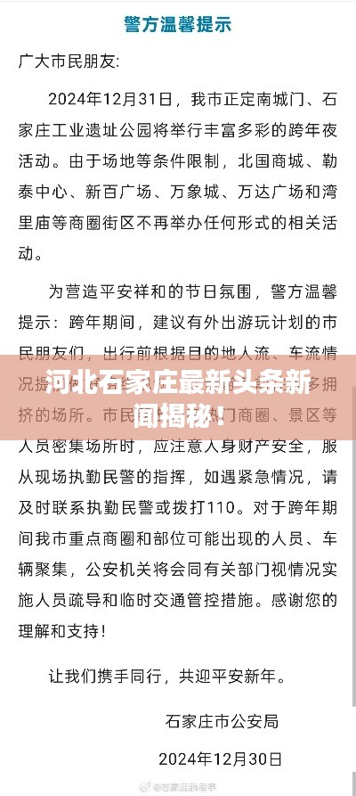 河北石家庄最新头条新闻揭秘!