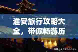 淮安旅行攻略大全,带你畅游历史文化名城!