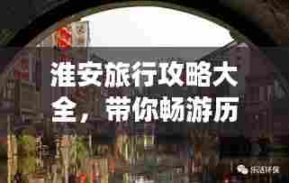 淮安旅行攻略大全，带你畅游历史文化名城！