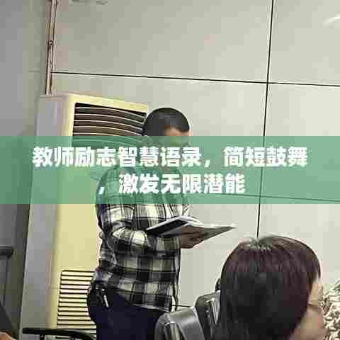 教师励志智慧语录,简短鼓舞,激发无限潜能