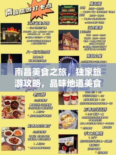 南昌美食之旅，独家旅游攻略，品味地道美食饮品