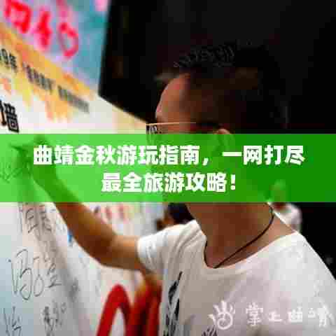 曲靖金秋游玩指南，一网打尽最全旅游攻略！