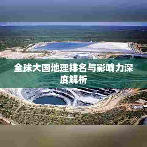 全球大国地理排名与影响力深度解析
