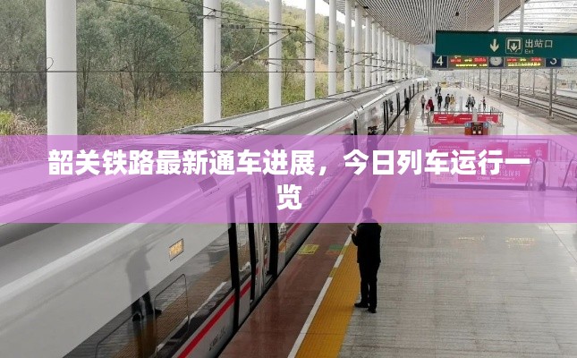 韶关铁路最新通车进展，今日列车运行一览