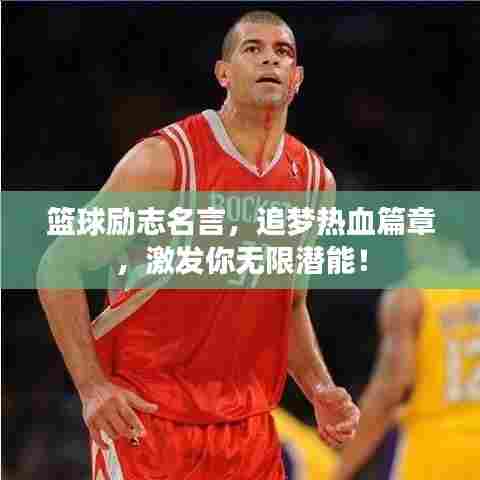 篮球励志名言，追梦热血篇章，激发你无限潜能！