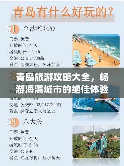 青岛旅游攻略大全，畅游海滨城市的绝佳体验！