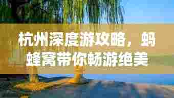 杭州深度游攻略,蚂蜂窝带你畅游绝美风光