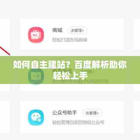 如何自主建站？百度解析助你轻松上手