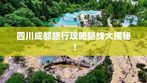 四川成都旅行攻略路线大揭秘!