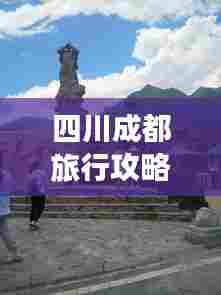 四川成都旅行攻略路线大揭秘!