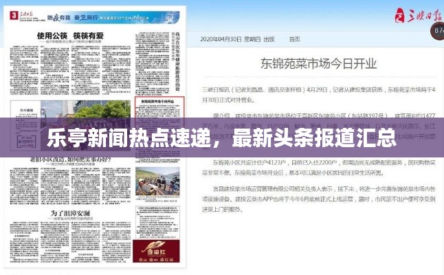 乐亭新闻热点速递,最新头条报道汇总