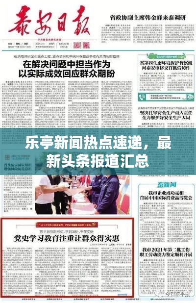 乐亭新闻热点速递,最新头条报道汇总