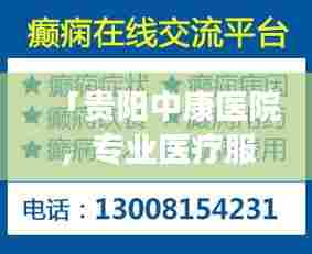 「贵阳中康医院,专业医疗服务的首选,百度权威收录」