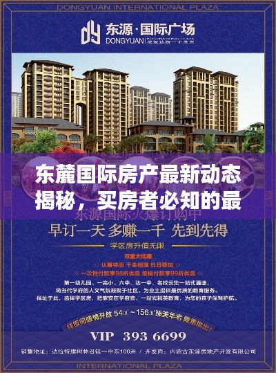 东麓国际房产最新动态揭秘,买房者必知的最新资讯!