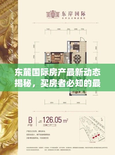 东麓国际房产最新动态揭秘,买房者必知的最新资讯!