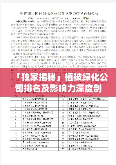 「独家揭秘」植被绿化公司排名及影响力深度剖析